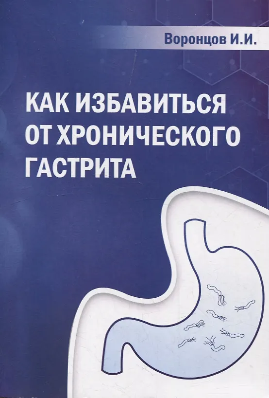 Книга Как избавиться от хронического гастрита (Ильяс Воронцов) — 1