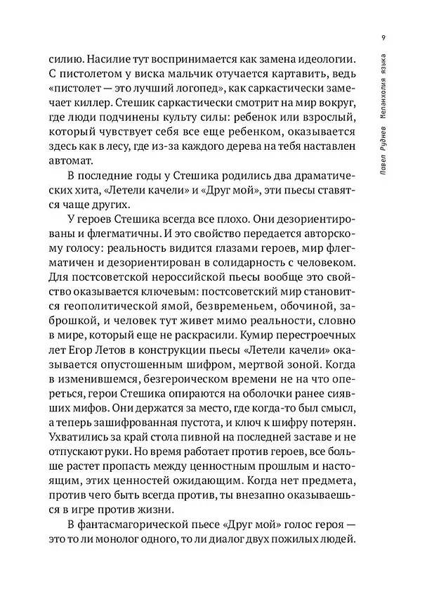 Книга Летели качели. Пьесы (Константин Стешик) — 7