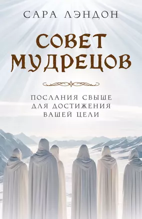 Совет Мудрецов. Послания свыше для достижения вашей цели — 3033472 — 1