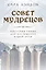 Совет Мудрецов. Послания свыше для достижения вашей цели — 3033472 — 1
