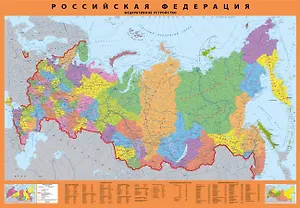 Карта настенная Российская Федерация. Федеративное устройство. Масштаб 1:65 000 000