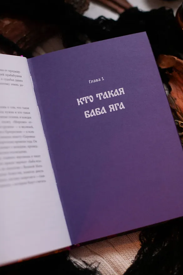 Книга Веретено Бабы-Яги. Большуха над ведьмами, святочные гадания, ритуальные побои и женская инициация в русских сказках (Олеся Яжук) — 12