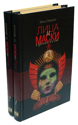 Книга Лица и маски. О времени и о себе. В 2 книгах (Илья Земцов)