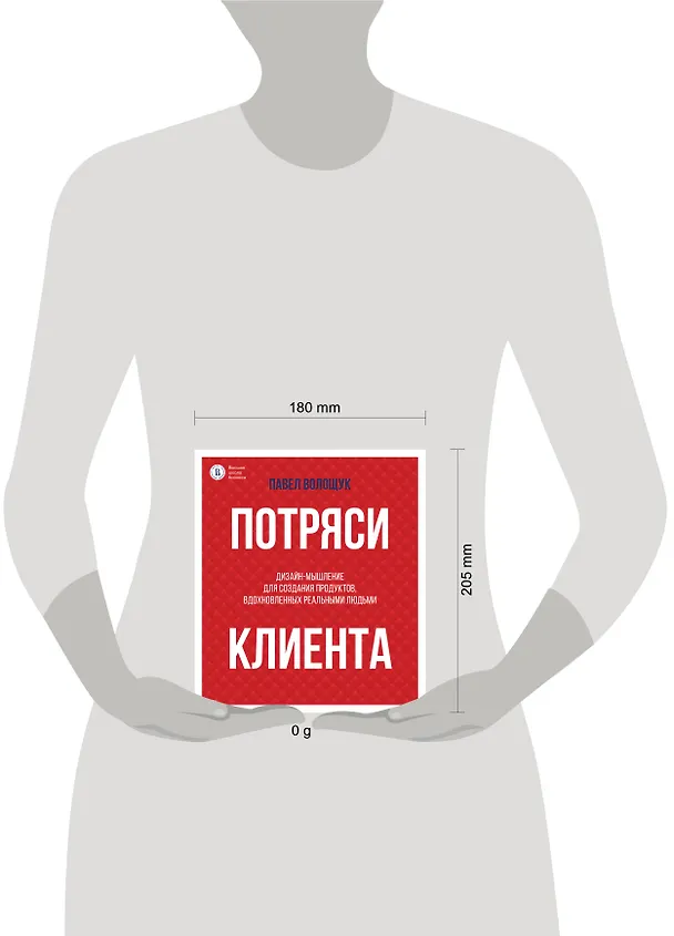 Книга Потряси клиента: дизайн-мышление для создания продуктов, вдохновленных реальными людьми (Павел Волощук) — 5
