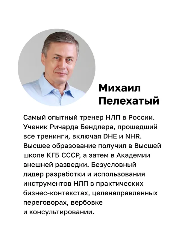 Книга Боевое НЛП: техники и модели скрытых манипуляций и защиты от них (#экопокет) (Михаил Пелехатый) — 7