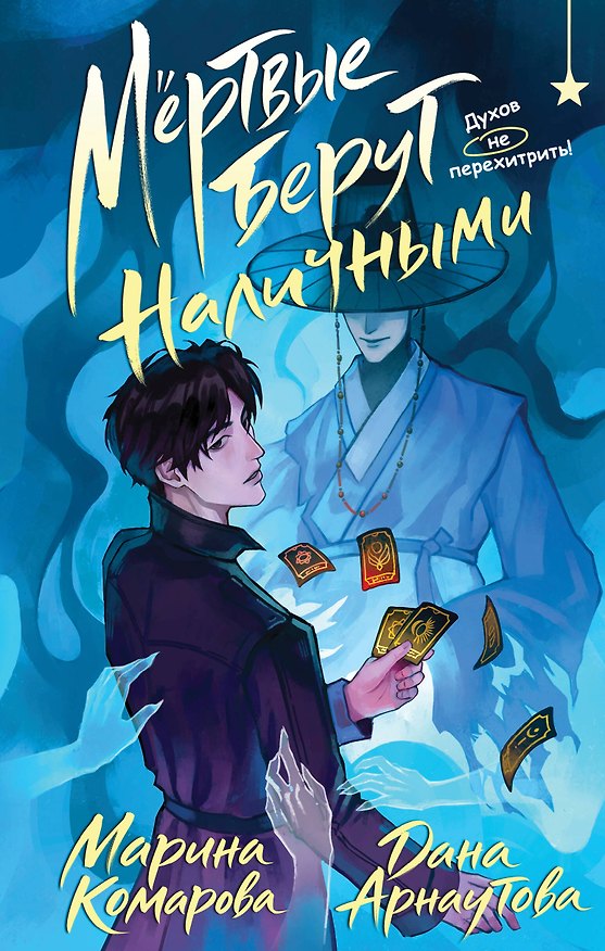 Книга Мертвые берут наличными (Марина Комарова, Дана Арнаутова) — 1