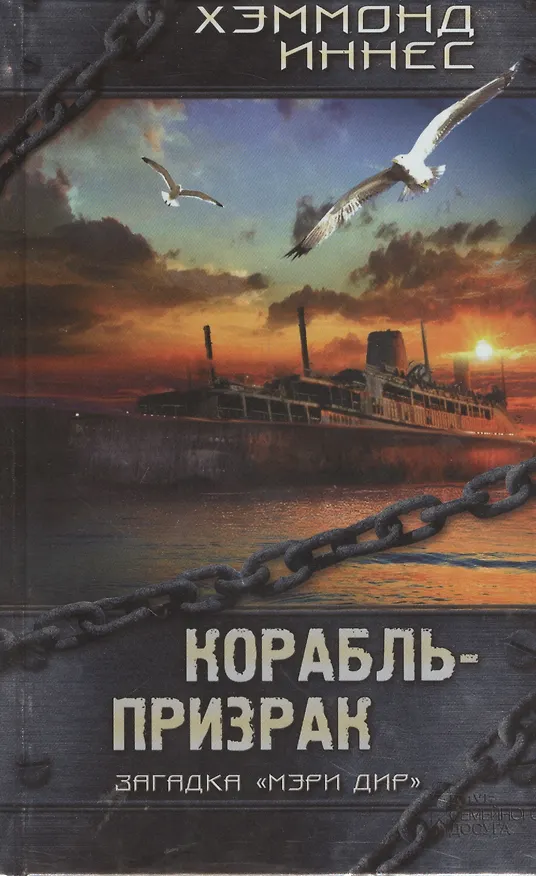 Книга Корабль-призрак : роман (Хэммонд Иннес) — 4