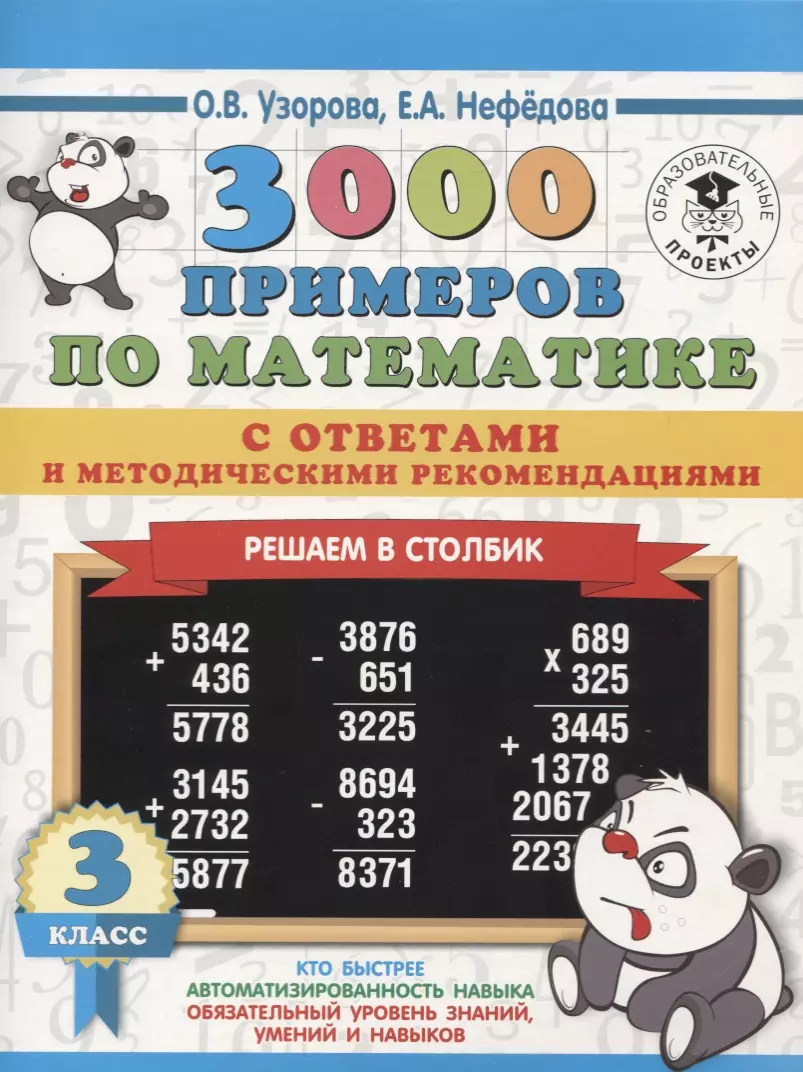 3000 примеров по математике с ответами и методическими рекомендациями. 3  класс. Решаем в столбик (Елена Нефедова, Ольга Узорова) - купить книгу с  доставкой в интернет-магазине «Читай-город». ISBN: 978-5-17-115362-5