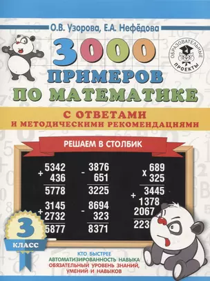 3000 примеров по математике с ответами и методическими рекомендациями. Решаем в столбик. 3 класс — 2738772 — 1