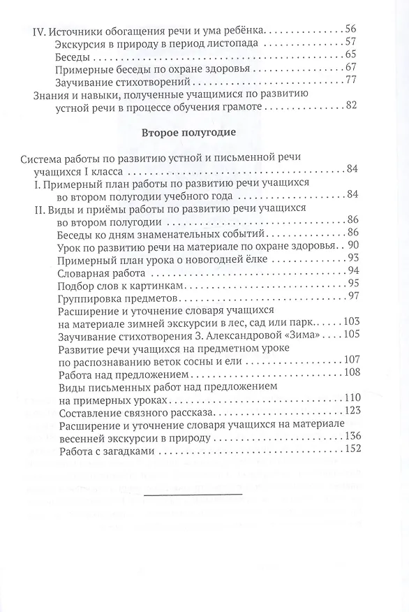 Книга Система работы по развитию речи учащихся в 1 классе (Коллектив авторов) — 3
