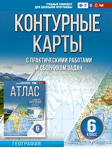 Контурные карты 6 класс. География. ФГОС (Россия в новых границах)