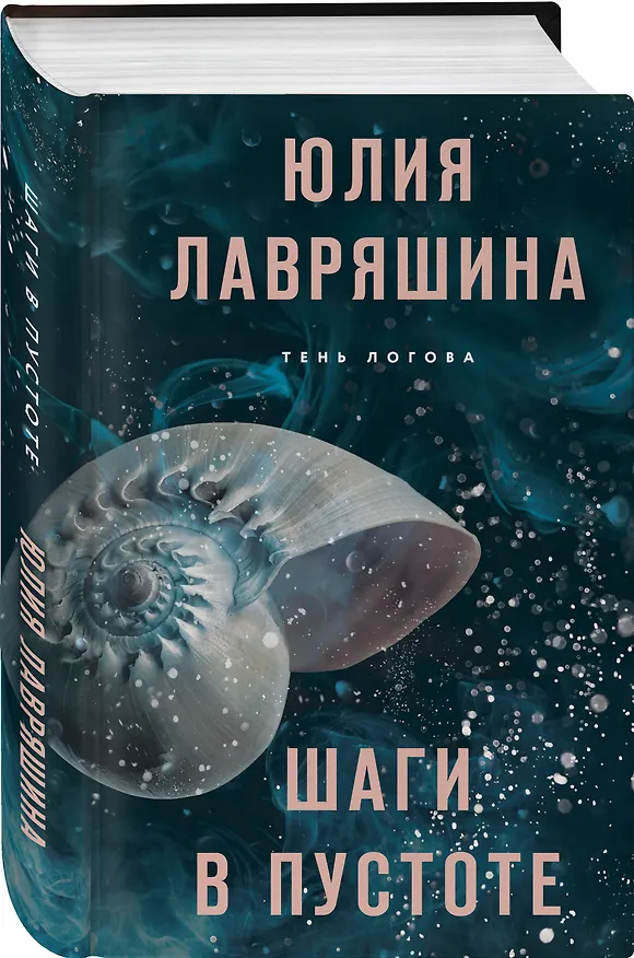 Книга Шаги в пустоте (Юлия Лавряшина) — 4
