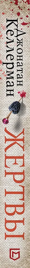 Книга Жертвы (Джонатан Келлерман) — 3