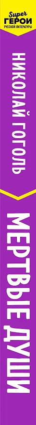 Книга Мертвые души (Николай Гоголь) — 4
