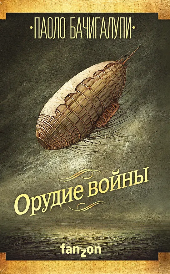 Книга Орудие войны (Паоло Бачигалупи) — 1