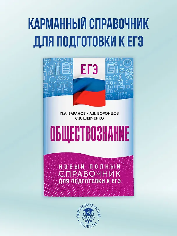 Книга ЕГЭ. Обществознание. Новый полный справочник для подготовки к ЕГЭ (Пётр Баранов, Александр Воронцов, Сергей Шевченко) — 4