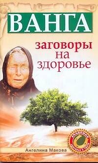 Книга Ванга. Заговоры на здоровье (Ангелина Макова) — 1