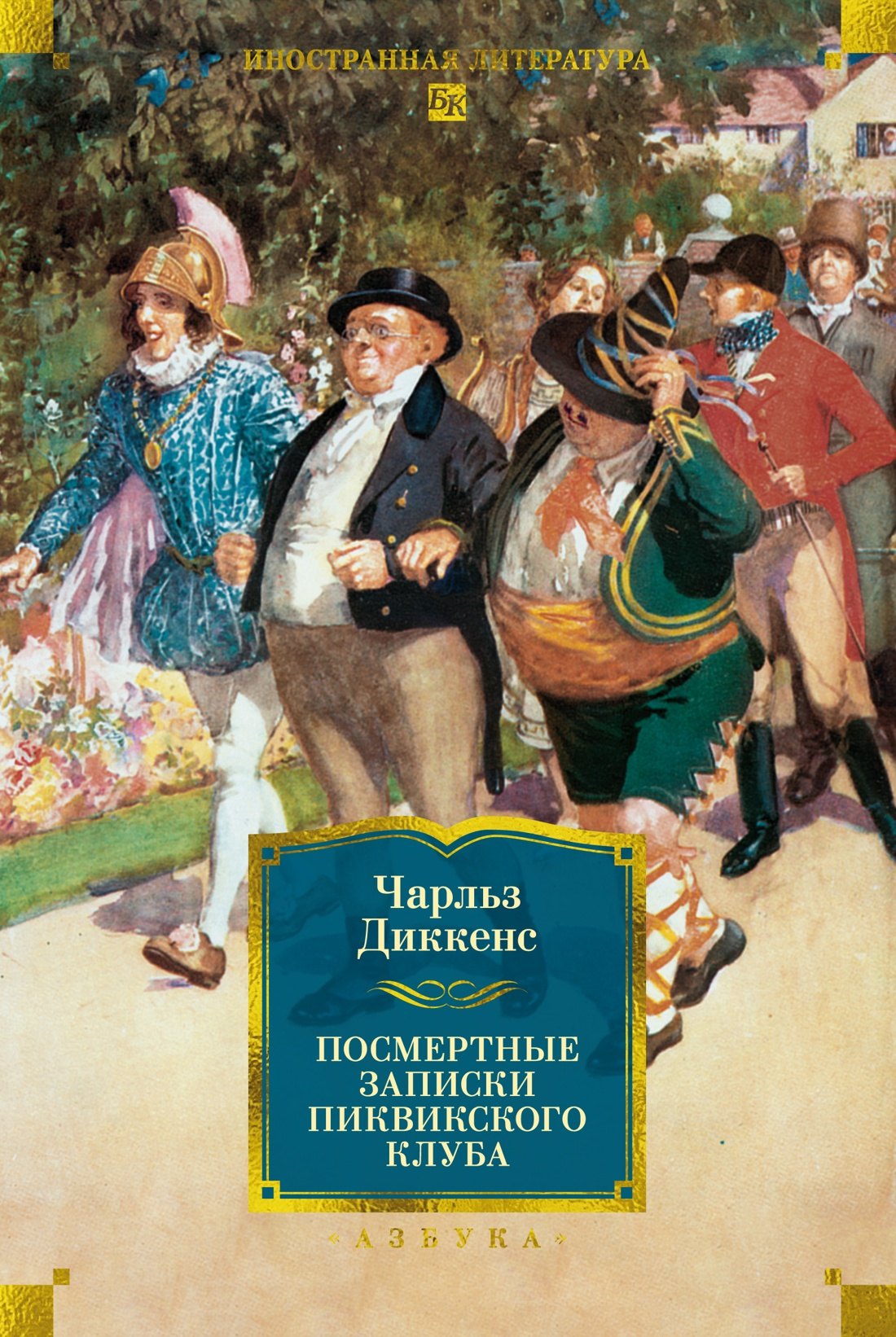 Чарльз Диккенс Посмертные записки Пиквикского клуба (с илл.)