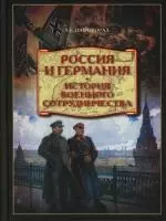 Россия и Германия. История военного сотрудничества — 2130058 — 1