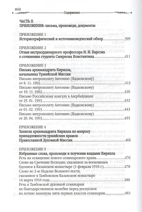 Книга Во имя правды и достоинства Церкви (Алексей Журавский) — 3