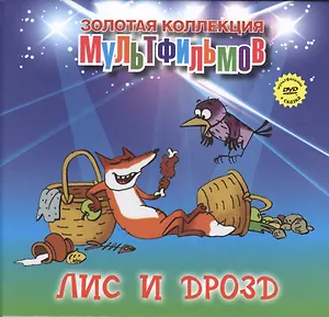 Лис и дрозд (+DVD Сборник мультфильмов)