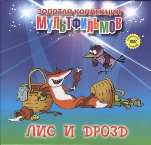 Лис и дрозд (+DVD Сборник мультфильмов) — 2479647 — 1