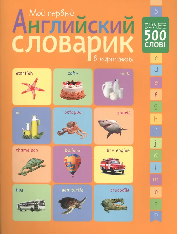 Книга Мой первый английский словарик в картинках () — 1