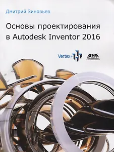 Основы проектирования в Autodesk Inventor 2016
