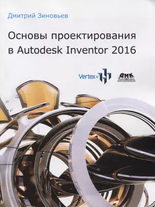 Основы проектирования в Autodesk Inventor 2016 — 2666537 — 1