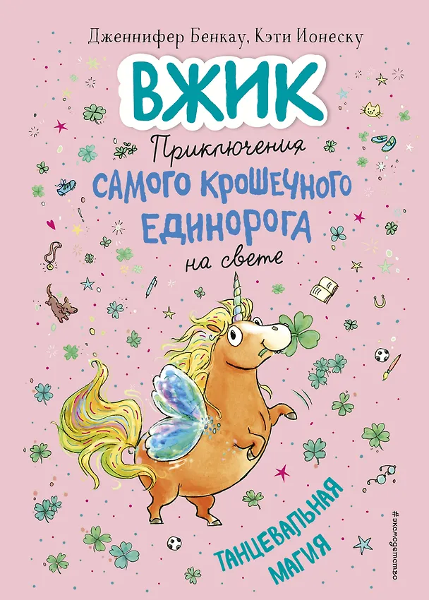 Книга Танцевальная магия (#2) (Дженнифер Бенкау) — 1