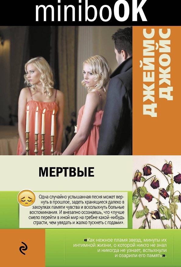 Книга Мертвые (Джеймс Джойс) — 1