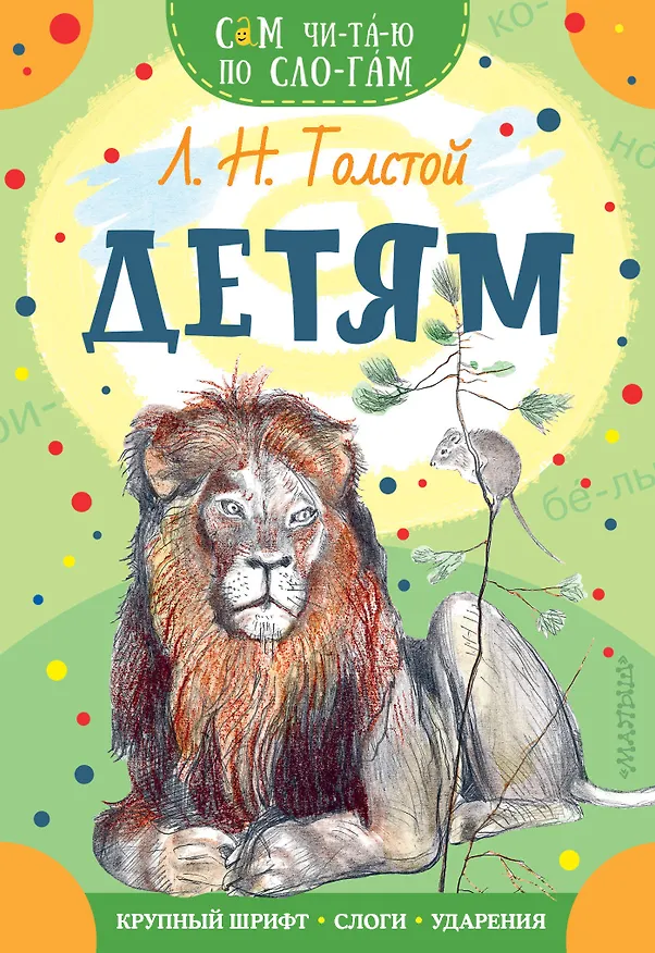 Книга Детям (Лев Толстой) — 1