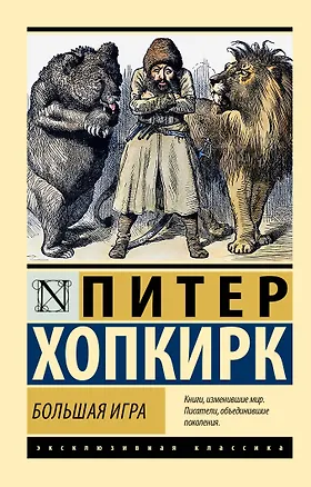 Книга Большая игра (Питер Хопкирк)