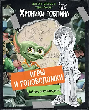 Книга Игры и головоломки (Даниэль Блекманн, Томас Гуссунг)