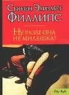 Книга Ну разве она не милашка? (Сьюзен Филлипс)