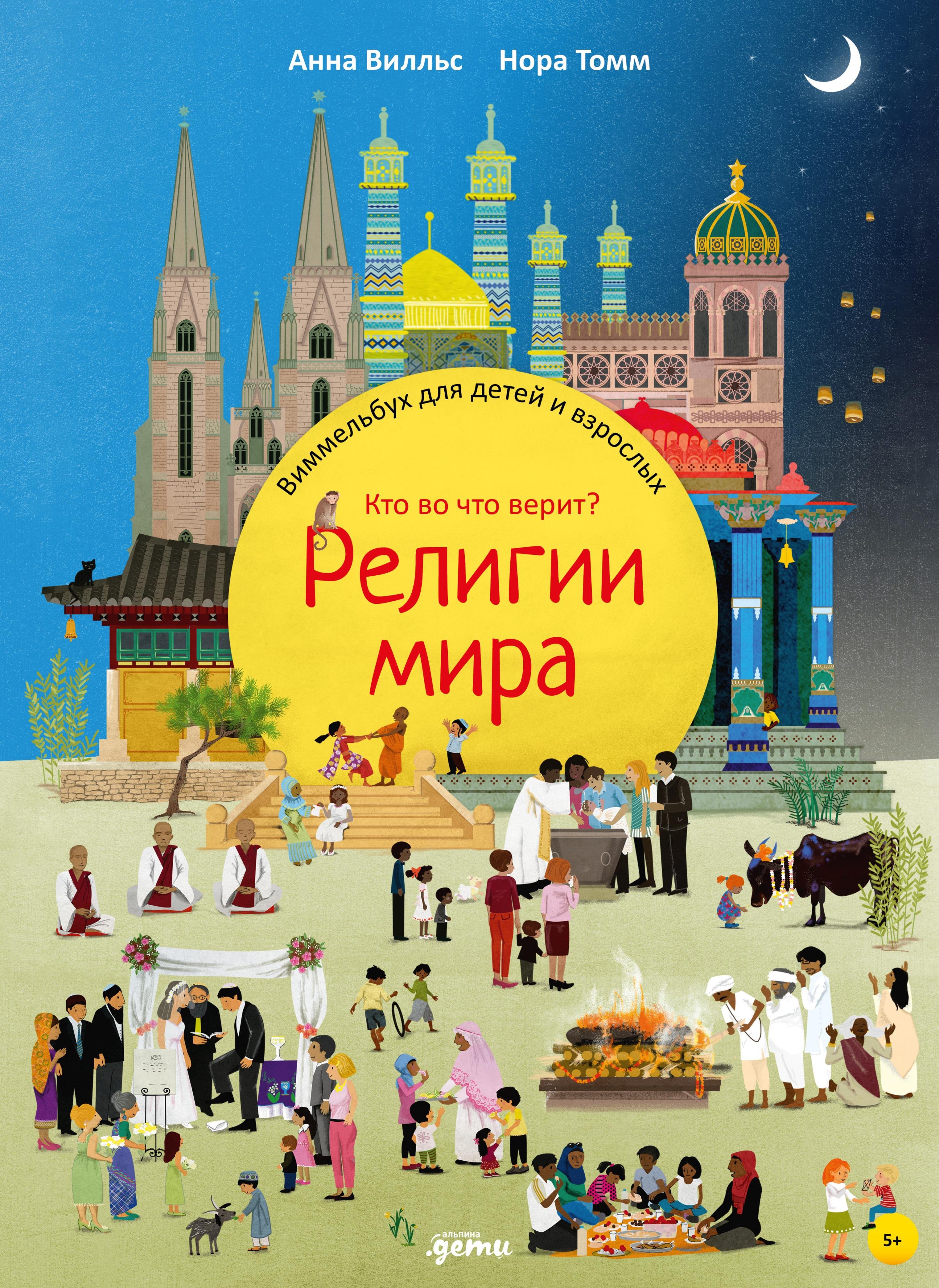 

Религии мира. Кто во что верит Виммельбух для детей и взрослых