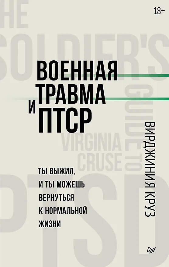 Книга Военная травма и ПТСР. Ты выжил, и ты можешь вернуться к нормальной жизни (Вирджиния Круз) — 1