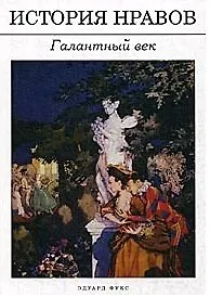 История нравов: Галантный век
