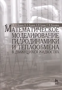 Математическое моделирование гидродинамики и теплообмена в движущихся жидкостях: Монография