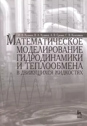 Математическое моделирование гидродинамики и теплообмена в движущихся жидкостях: Монография — 2450861 — 1