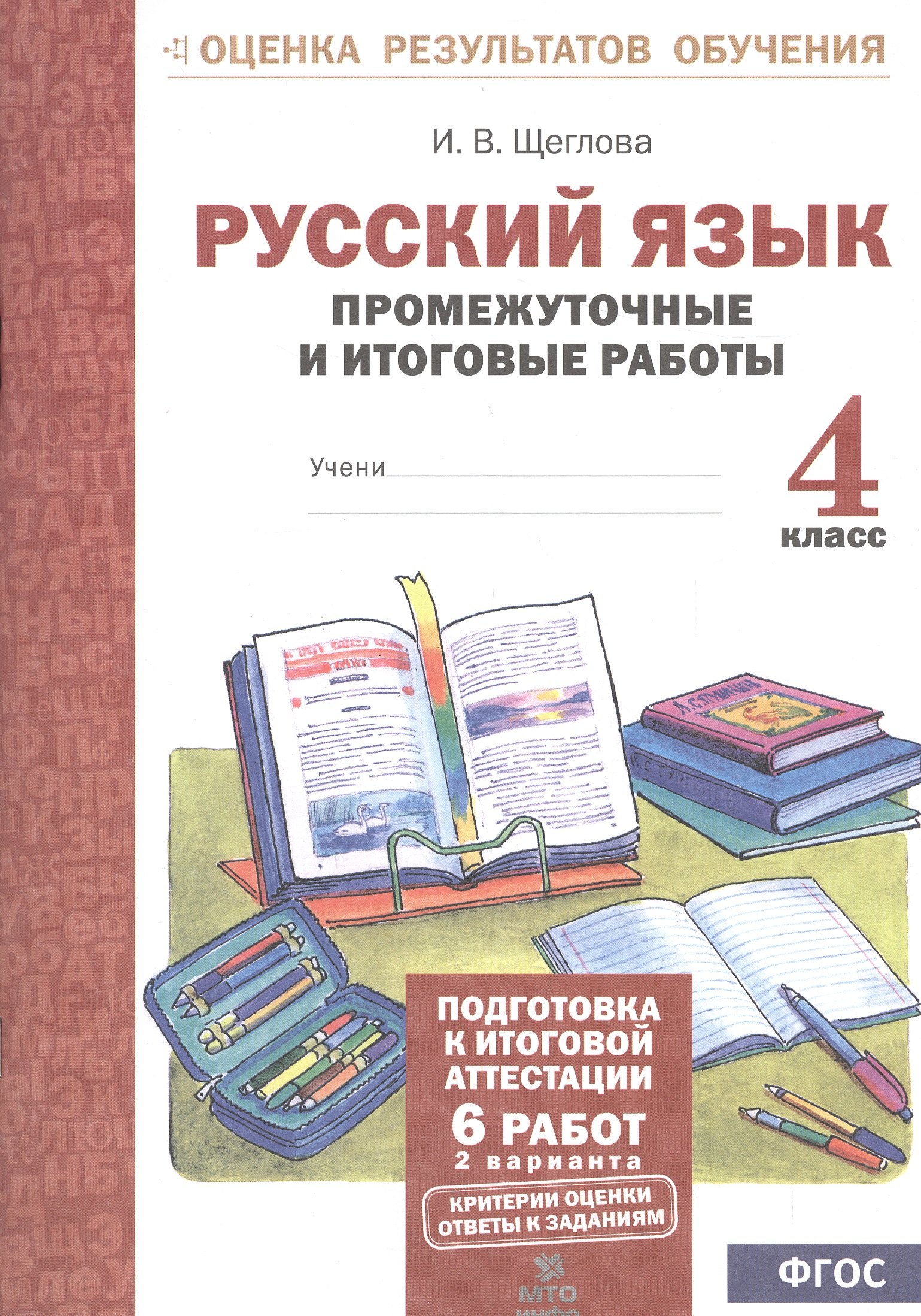 

Русский язык. 4 кл. Подготовка к итоговой аттестации. Промеж. и итог. тест. работы. (ФГОС)