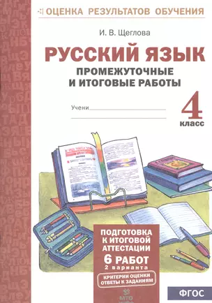 Русский язык. 4 кл. Подготовка к итоговой аттестации. Промеж. и итог. тест. работы. (ФГОС) — 2530674 — 1