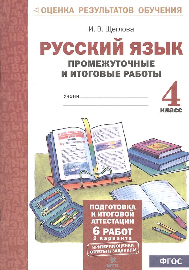 Книга Русский язык. 4 кл. Подготовка к итоговой аттестации. Промеж. и итог. тест. работы. (ФГОС) (Ирина Щеглова) — 1