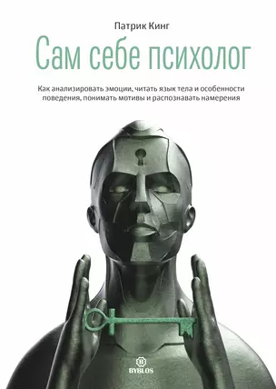 Сам себе психолог. Как анализировать эмоции, читать язык тела и особенности поведения, понимать мотивы и распознавать намерения — 2778691 — 1