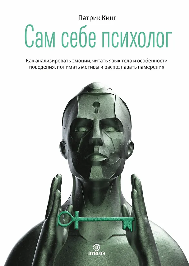 Книга Сам себе психолог. Как анализировать эмоции, читать язык тела и особенности поведения, понимать мотивы и распознавать намерения (Патрик Кинг) — 1