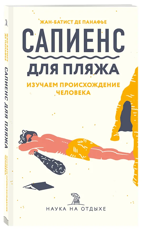 Книга Сапиенс для пляжа: изучаем происхождение человека (Жан-Батист де Панафье) — 4