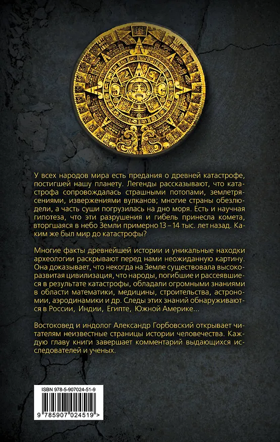 Книга Какой была древняя Цивилизация до Катастрофы? (Александр Горбовский) — 2