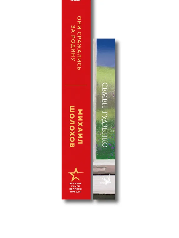 Книга Мы возвратимся с победой (набор из 2-х книг: "Они сражались за Родину" М. Шолохова и "Мы не от старости умрем... Стихотворения" С. Гудзенко) () — 3
