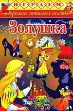 

Золушка