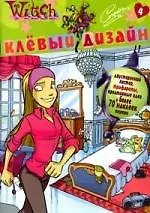 Клевый дизайн. Корнелия